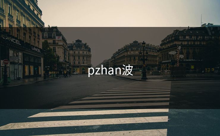 pzhan波